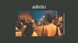 สลักจิต : ป๊อบ ปองกูล (POP PONGKOOL) FEAT.DA ENDORPHINE | [ speed up ]