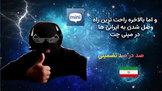 آموزش وصل شدن به ایرانی ها در مینی چت👌👍😎بالاخره کار کرد(جدید)