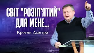 "Світ "розіп’ятий" для мене..." - Кротик Дмитро