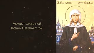 Акафист святой блаженной Ксении Петербургской (с текстом)