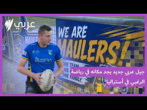 من الملعب إلى المجتمع.. الرغبي يعزز اندماج الشباب العربي في أستراليا