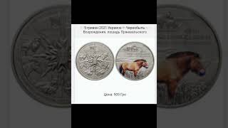 Юбилейные монеты Украины Дорогостоящие монеты Украины #money #украина