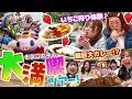 100kg超えおデブだらけのテーマパーク!爆食、春大満喫ツアー!【東京ドイツ村】