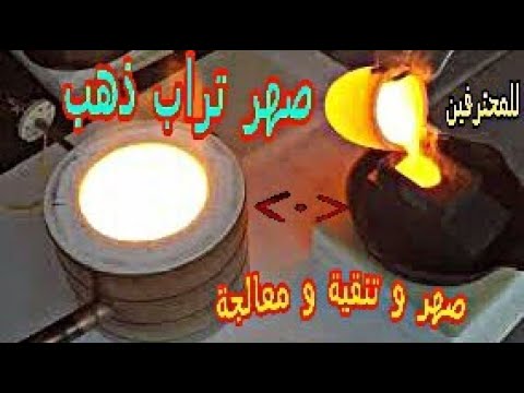 صهر تراب ذهب و معالجة من المعادن و شوائب بالكهرباء        