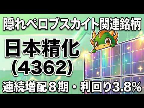 【4362】日本精化｜隠れペロブスカイト関連・利回り3.8%の高配当化学株