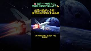 能源终极解决方案？能源困局中的未来破局者