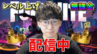 【無限XP】クリエ参加型。今このマップで遊ぶだけで簡単にレベル上がります！【フォートナイト】【FORTNITE】【シーズン1】【チャプター4】