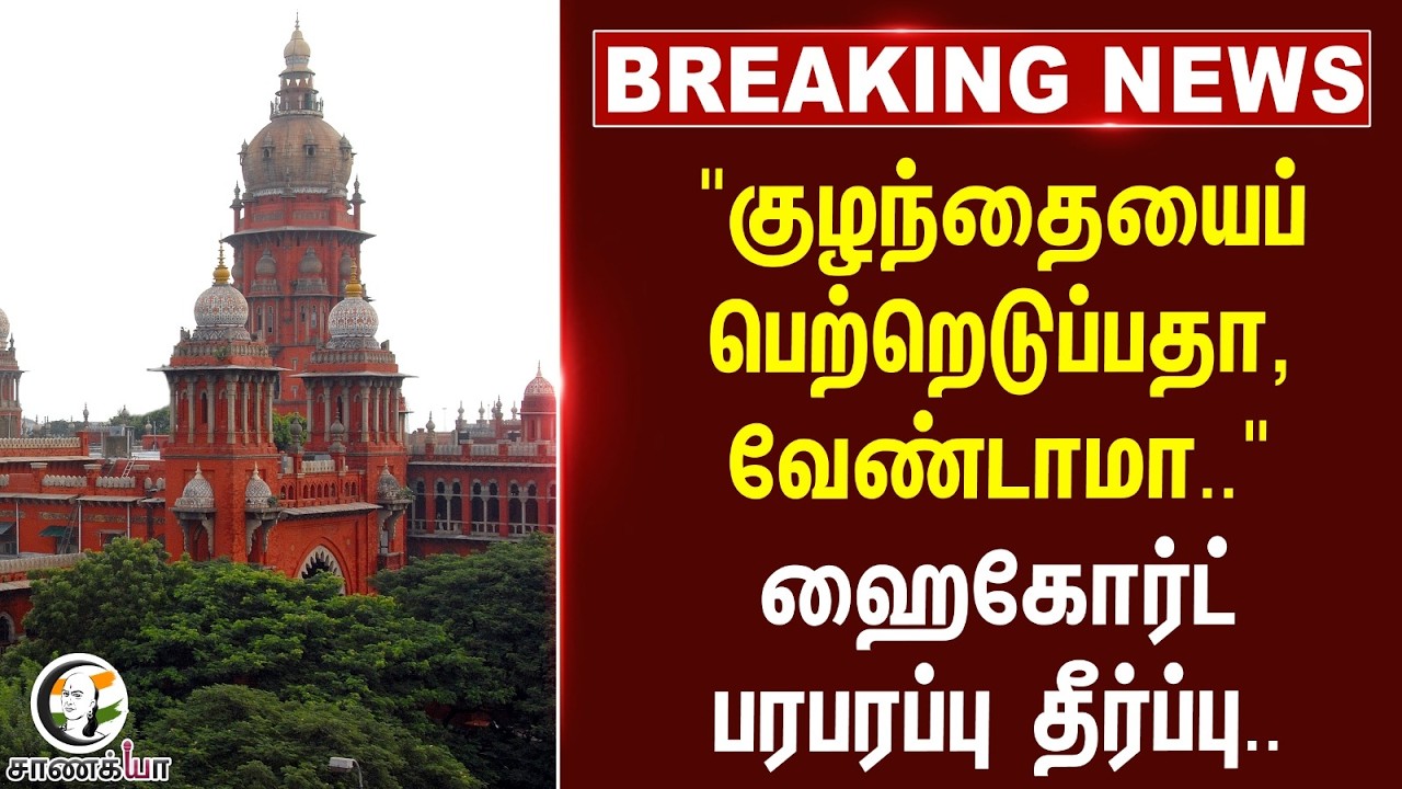 ⁣#breakingnews : "குழந்தையைப் பெற்றெடுப்பதா, வேண்டாமா.." | Highcourt | Tamilnadu