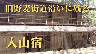 【「あゝ野麦峠」で有名な岡谷の製糸工場へ働きに出た女工が泊まった入山宿】山奥の野麦街道沿いに残る無人となった宿場跡。旅籠・民家・小学校・お墓・神社が廃墟化して今も残ります。