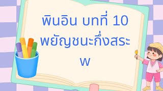 พินอินแบบหยางเหล่าซือ บทที่ 10 พยัญชนะกึ่งสระ