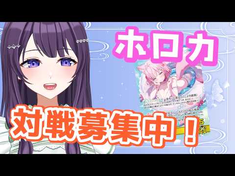 【ホロカ】初見さんも大歓迎！サマホロ環境でリモート対戦募集！【Vtuber / 翠屋よもぎ】