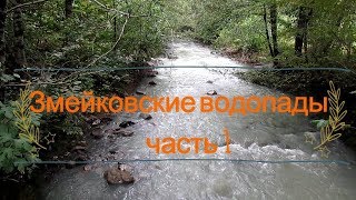 Змейковские водопады Часть 1