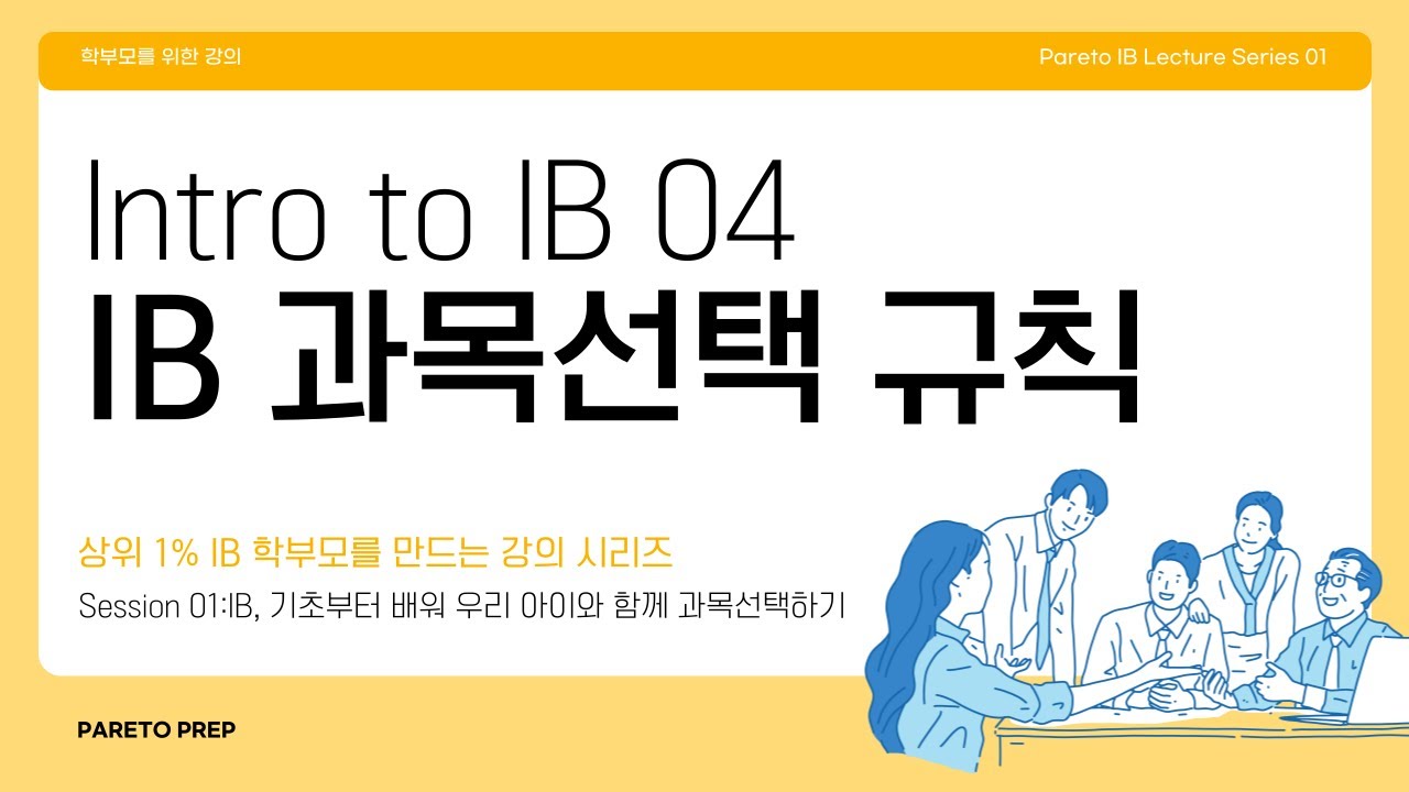 [렉처 1: IB 이해하기] ep.04 IB 과목 선택 규칙! - YouTube