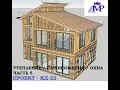 Строительство каркасного дома - Проект КД-22 Часть 5 Утепление \ Пароизоляция \ Окна