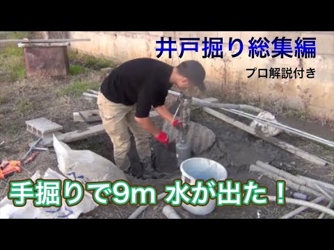 【LIFE DOOR】井戸掘り　手掘りで9ｍ水が出た！解説付き！