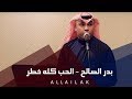 بدر الصالح الحب كله خطر بدر الصالح الحب كله خطر