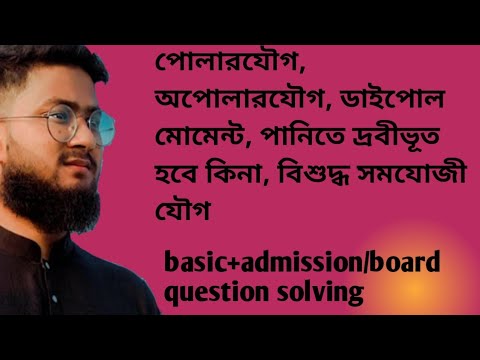 ভিডিও: ননপোলার অণুতে কি ডাইপোল ডাইপোল বল থাকতে পারে?