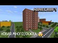 НОВАЯ МНОГОЭТАЖКА! В Городе Волгодонск | Новые Обновления - В Minecraft [Обзор]