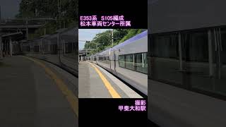 【JR東日本】E353系S105編成　甲斐大和駅通過