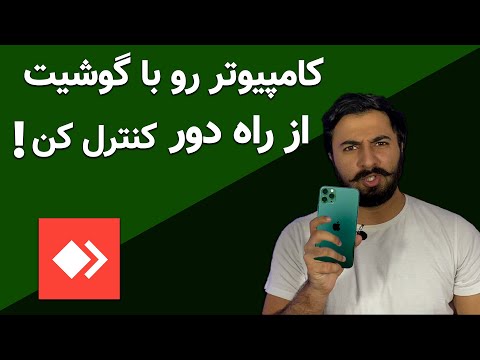 تصویری: نحوه اتصال دسک تاپ از راه دور