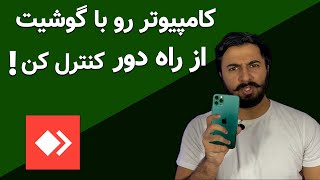 آموزش کنترل کامپیوتر و لپ تاپ با گوشی از راه دور