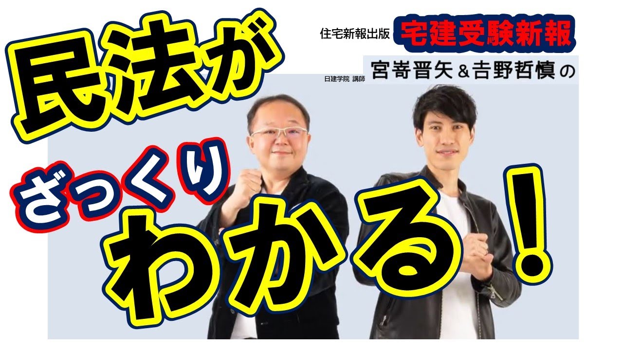 宅建試験の民法をやさしく解説！日建学院講師・チーム宅建：宮嵜晋矢×吉野哲慎【宅建受験新報_特別企画『民法がざっくりわかる！』】