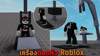 เครื่องถอดหัว Roblox