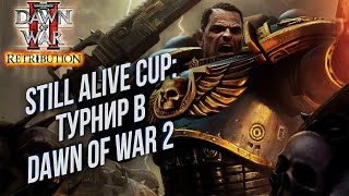 [СТРИМ] ТУРНИР: Still Alive Cup Warhammer 40000 Dawn of War 2 Retribution