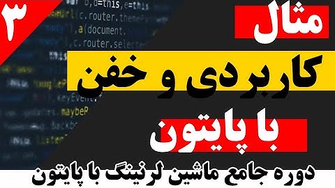 مثال کاربردی و ساده با پایتون