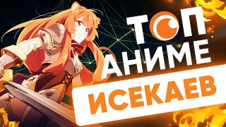 Топ Исекаев | Crunchyroll Россия