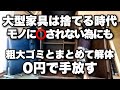 大型家具は捨てる時代。粗大ゴミとまとめて解体して0円で手放す。