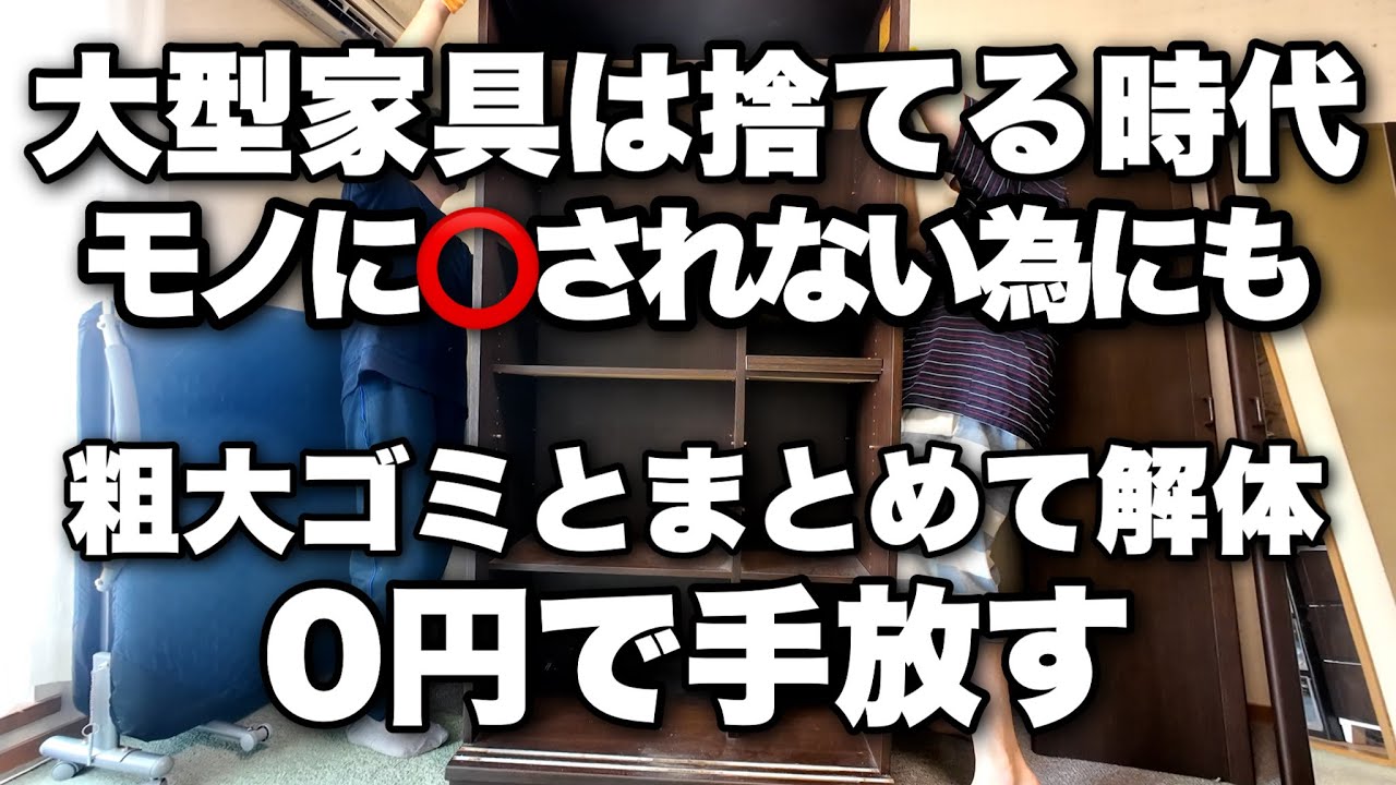 大型家具は捨てる時代。粗大ゴミとまとめて解体して0円で手放す。