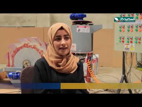 مهندسات يمنيات يبتكرن خط إنتاج لتقنية ريما السيليكا بنقاوة عالية