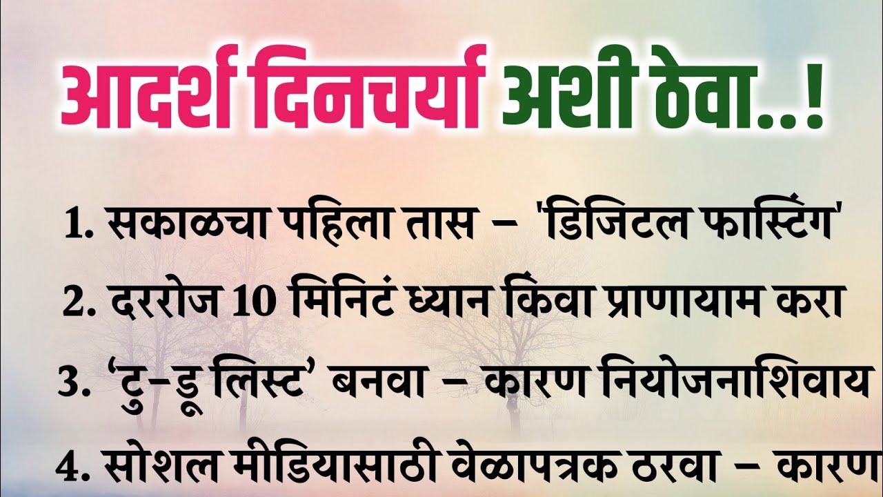 आदर्श दिनचर्या कशी ठेवावी? | Marathi Quotes | thought | best lines | मराठी Motivation