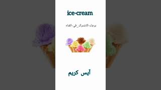 نطق ice-cream بالانجليزي