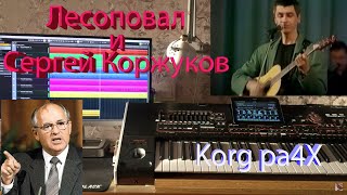 Лесоповал и Сергей Коржуков \