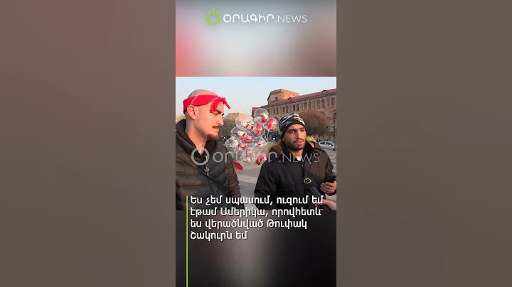 Ես չեմ սպասում, ուզում եմ էթամ Ամերիկա, որովհետև ես վերածնված Թուփակ Շակուրն եմ