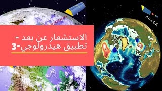 الاستشعار عن بعد  تطبيق هيدرولوجي 3