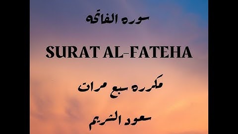 سورة الفاتحه مكرره سبع مرات بصوت الشيخ سعود الشريم  -  SURAT AL FATEHA