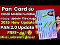 PAN Card ல் Email &amp; Mobile Number எப்படி Update செய்வது 2026 @thanthitv
