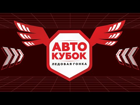 АвтоКубок. Ледовая гонка