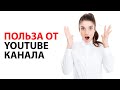 Как YouTube канал поможет вам сэкономить время, деньги и нервы?