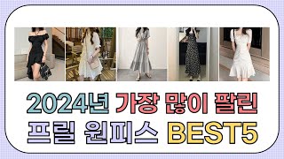 2024년 불티나게 팔린 프릴 원피스 추천 TOP5