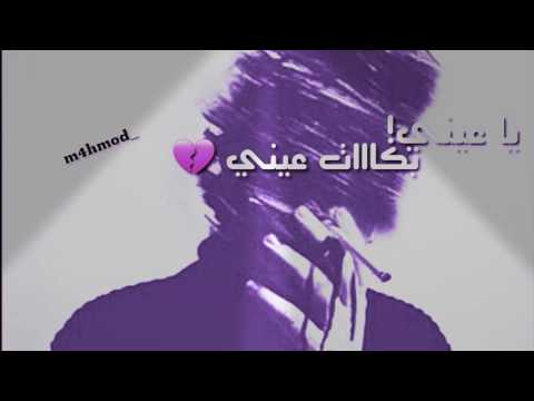 عيني يا عيني قلبي ياقلبي علاوي الزين Youtube