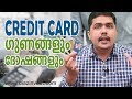 Credit Card - Advantages and Disadvantages  - Thommichan Tips 71 - Malayalam