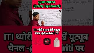 सुरक्षा उपकरण (Safety Equipment) और उपयोग | ‎⁨@sunilsiriti⁩   #Gloves #Apron #shorts #fitter #iti