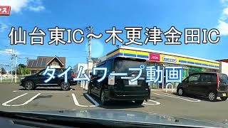 仙台東部道路仙台東IC～木更津金田ICのタイムワープ動画