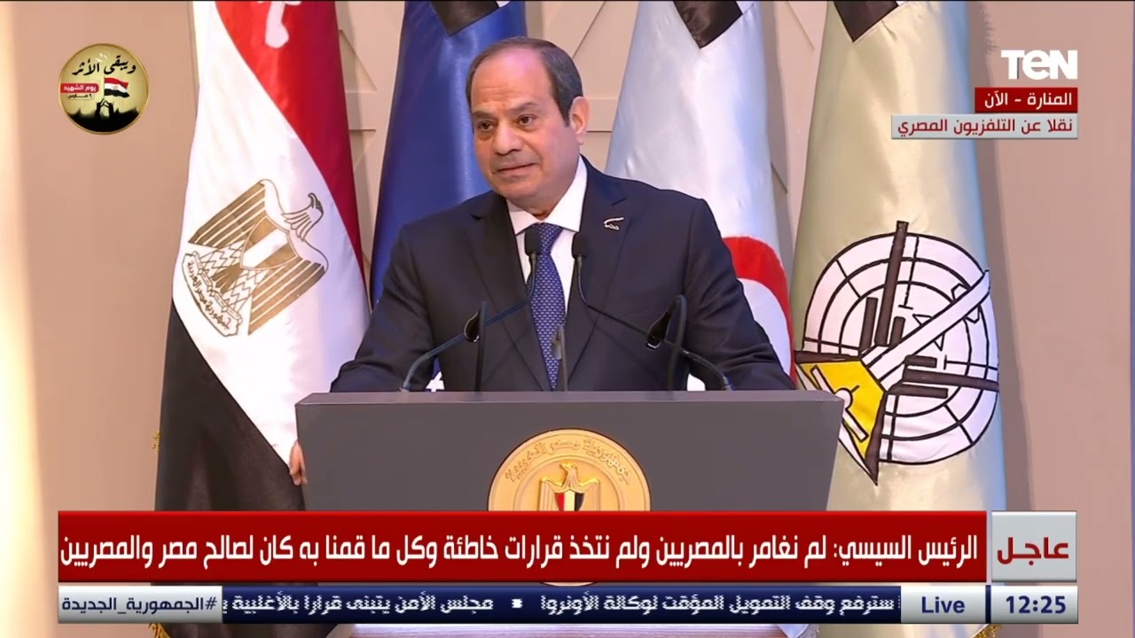 كلمة الرئيس السيسي خلال الندوة التثقيفية الـ 39 للقوات المسلحة بمناسبة يوم الشهيد