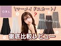 【GRL】完全保存版♡結局どのマーメイドスカートがいいの？？骨盤、お尻大きめが徹底比較してみた！！【グレイル】