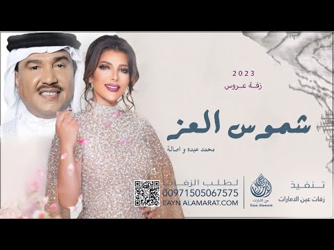 محمد عبده واصالة شموس العز حصريا   